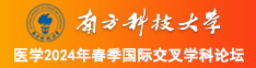 黄色日逼高清南方科技大学医学2024年春季国际交叉学科论坛